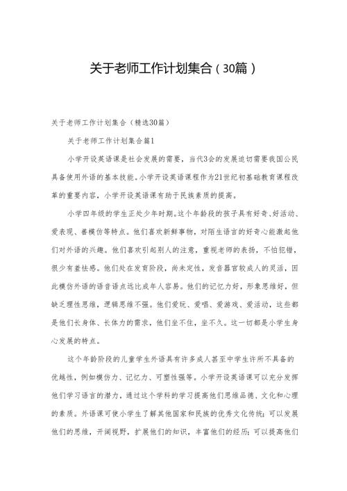 关于老师工作计划集合（30篇）.docx