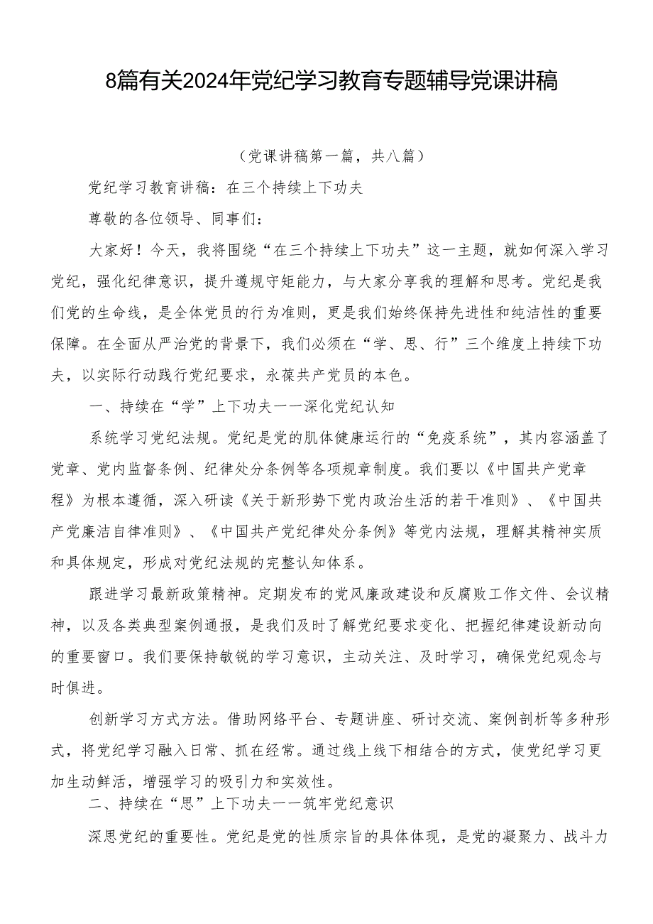 8篇有关2024年党纪学习教育专题辅导党课讲稿.docx_第1页