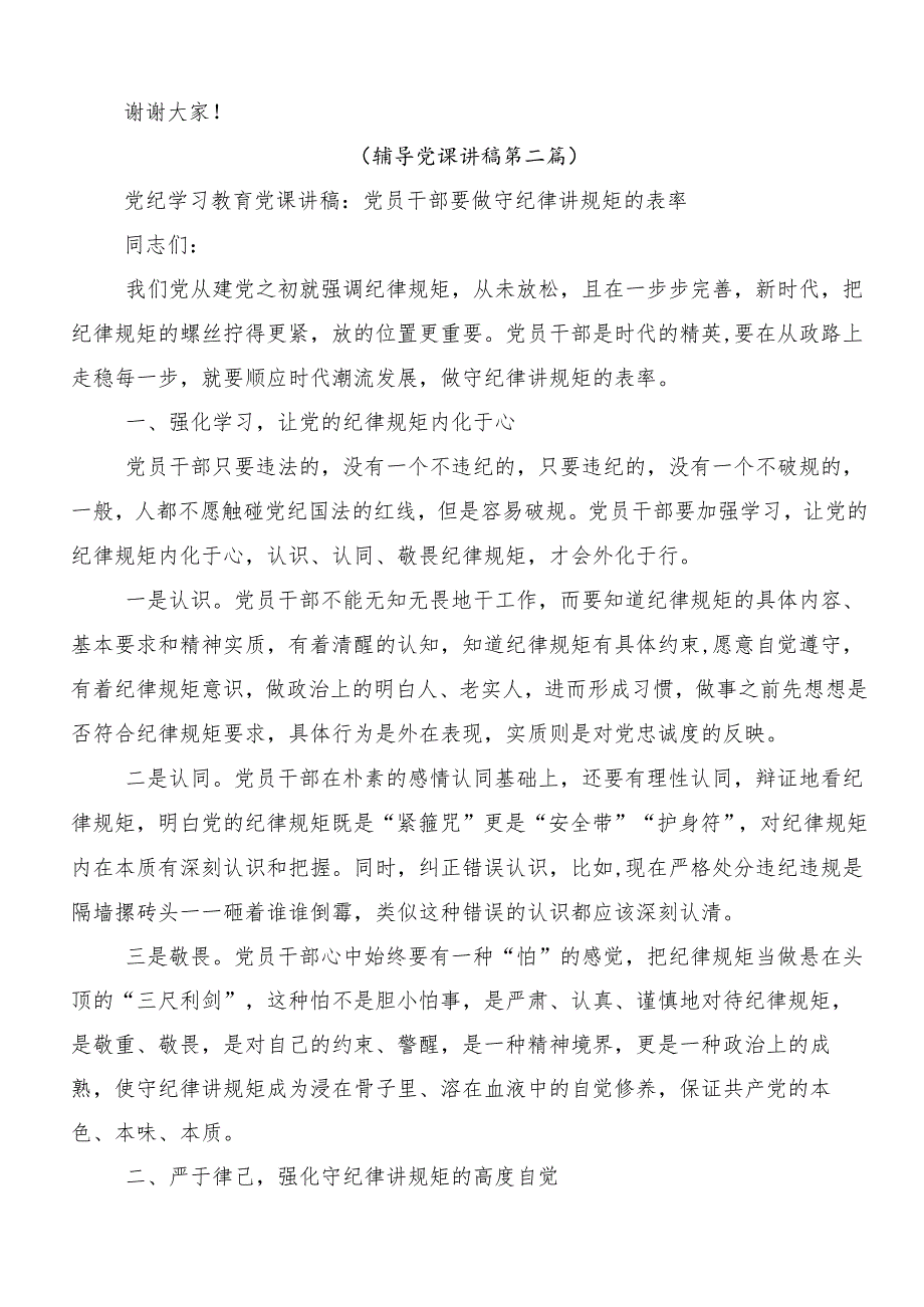 8篇有关2024年党纪学习教育专题辅导党课讲稿.docx_第3页