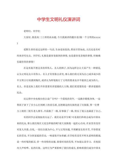 中学生文明礼仪演讲词.docx