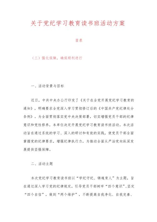 关于党纪学习教育读书班活动方案.docx