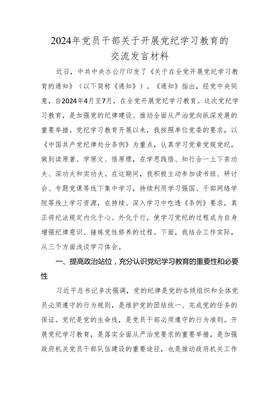 党纪学习教育的交流发言材料 5篇.docx_第1页