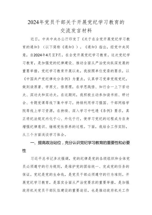 党纪学习教育的交流发言材料 5篇.docx
