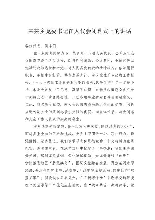 某某乡党委书记在人代会闭幕式上的讲话.docx