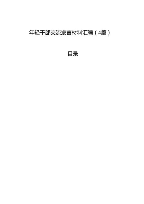 年轻干部交流发言材料汇编（4篇）.docx