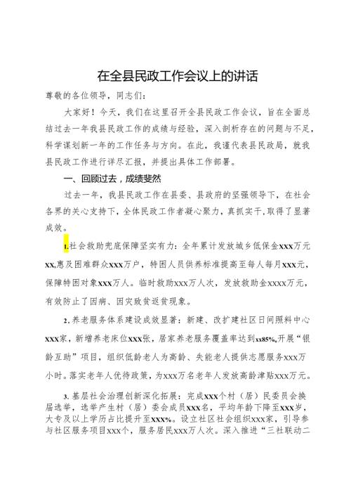 在全县民政工作会议上的讲话.docx