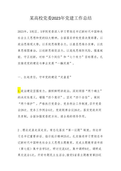 某高校党委2023年党建工作总结(1).docx