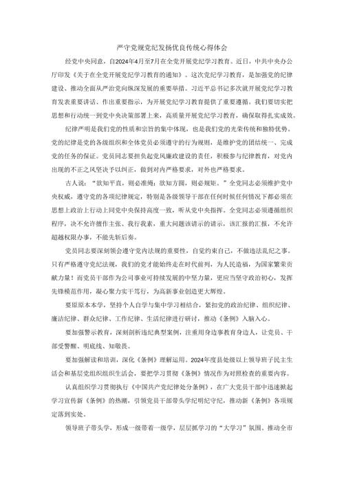 严守党规党纪 发扬优良传统心得体会四.docx