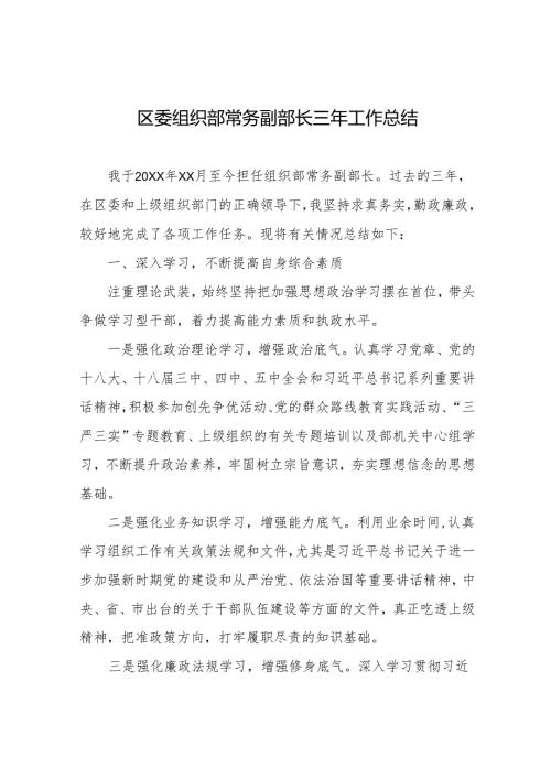 组织部常务副部长三年工作总结.docx