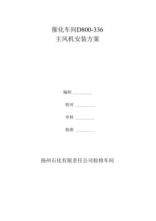 新主风机安装方案.docx