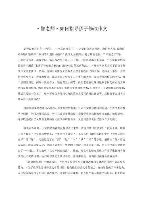 懒老师指导孩子修改作文 论文.docx