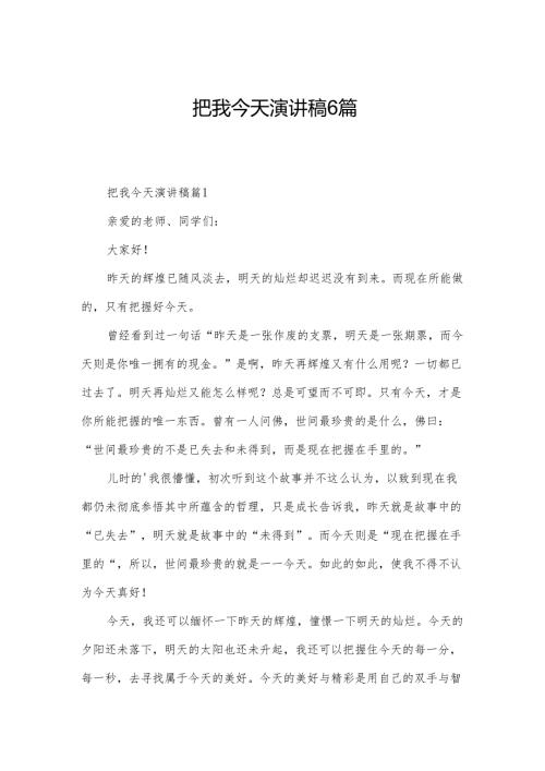把我今天演讲稿6篇.docx