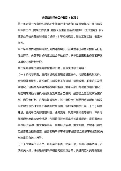 内部控制评价工作指引（试行）.docx