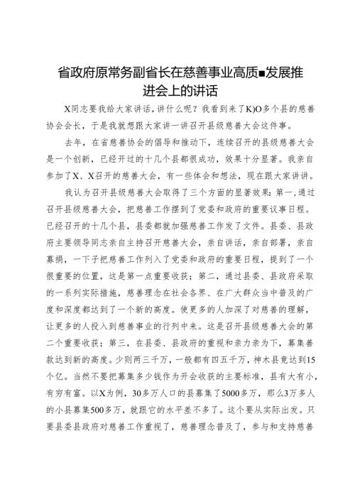 省政府原常务副省长在慈善事业高质量发展推进会上的讲话(1).docx