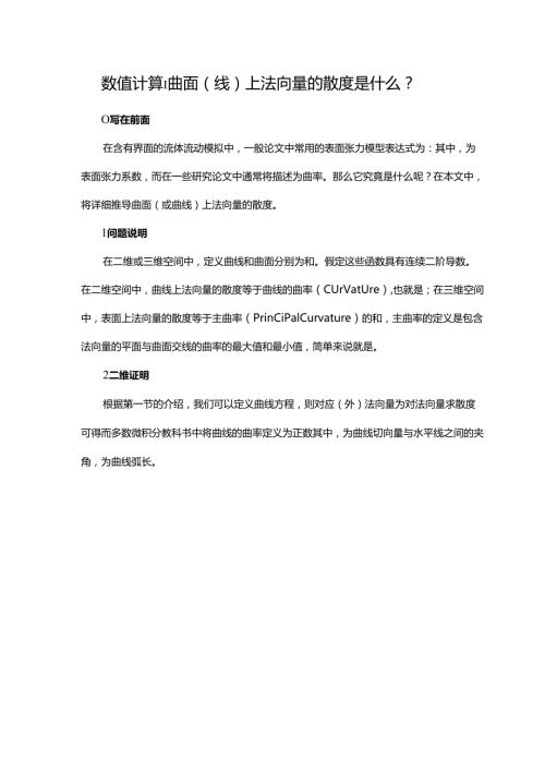 数值计算 曲面(线)上法向量的散度是什么？.docx