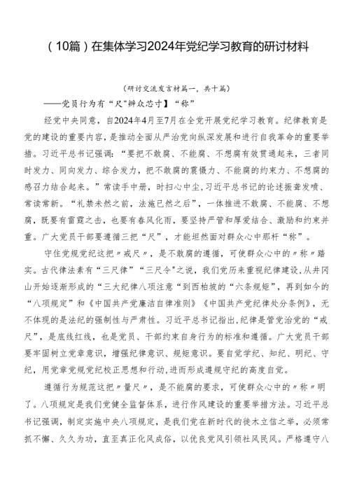 （10篇）在集体学习2024年党纪学习教育的研讨材料.docx