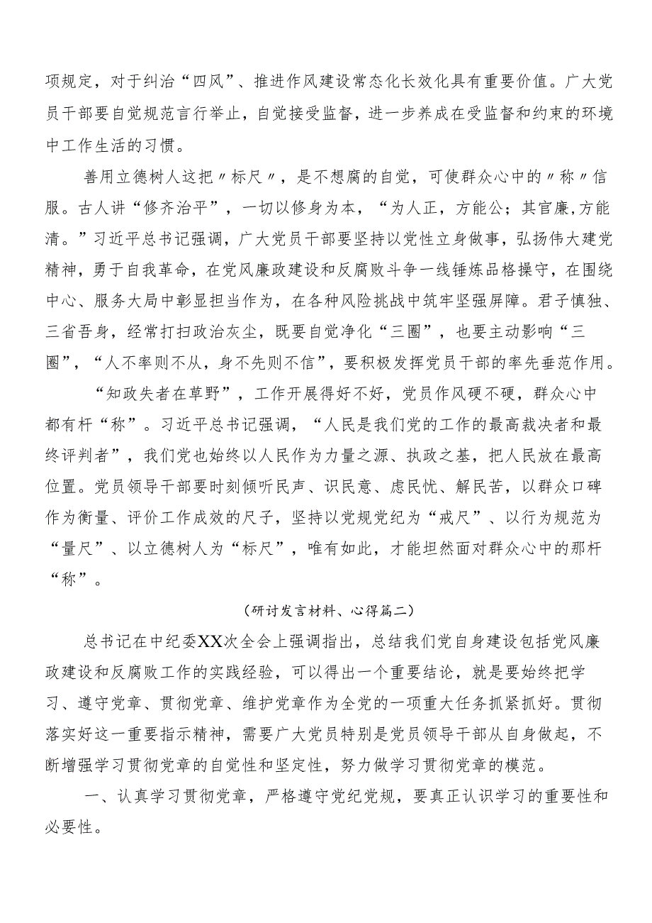 （10篇）在集体学习2024年党纪学习教育的研讨材料.docx_第2页