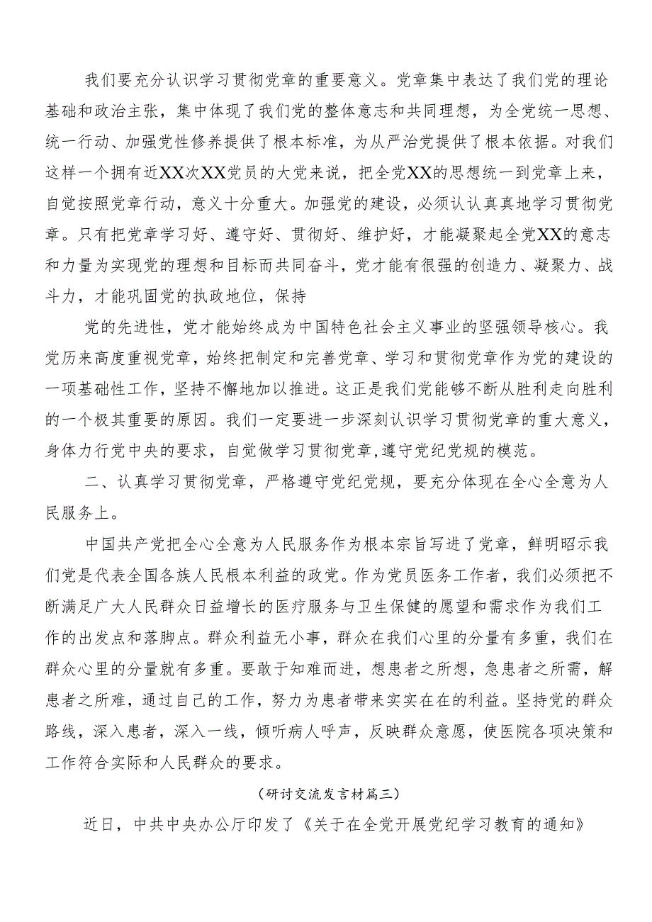 （10篇）在集体学习2024年党纪学习教育的研讨材料.docx_第3页