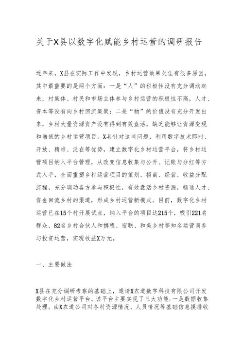 关于X县以数字化赋能乡村运营的调研报告.docx