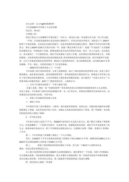 卫生院2024年年终职工大会讲话稿.docx