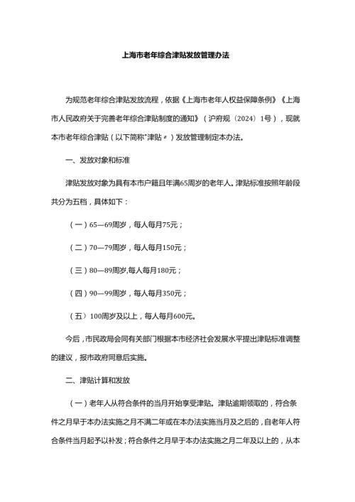 上海市老年综合津贴发放管理办法全文及解读.docx