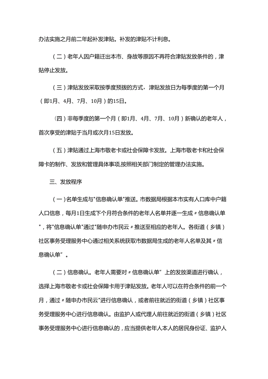 上海市老年综合津贴发放管理办法全文及解读.docx_第2页