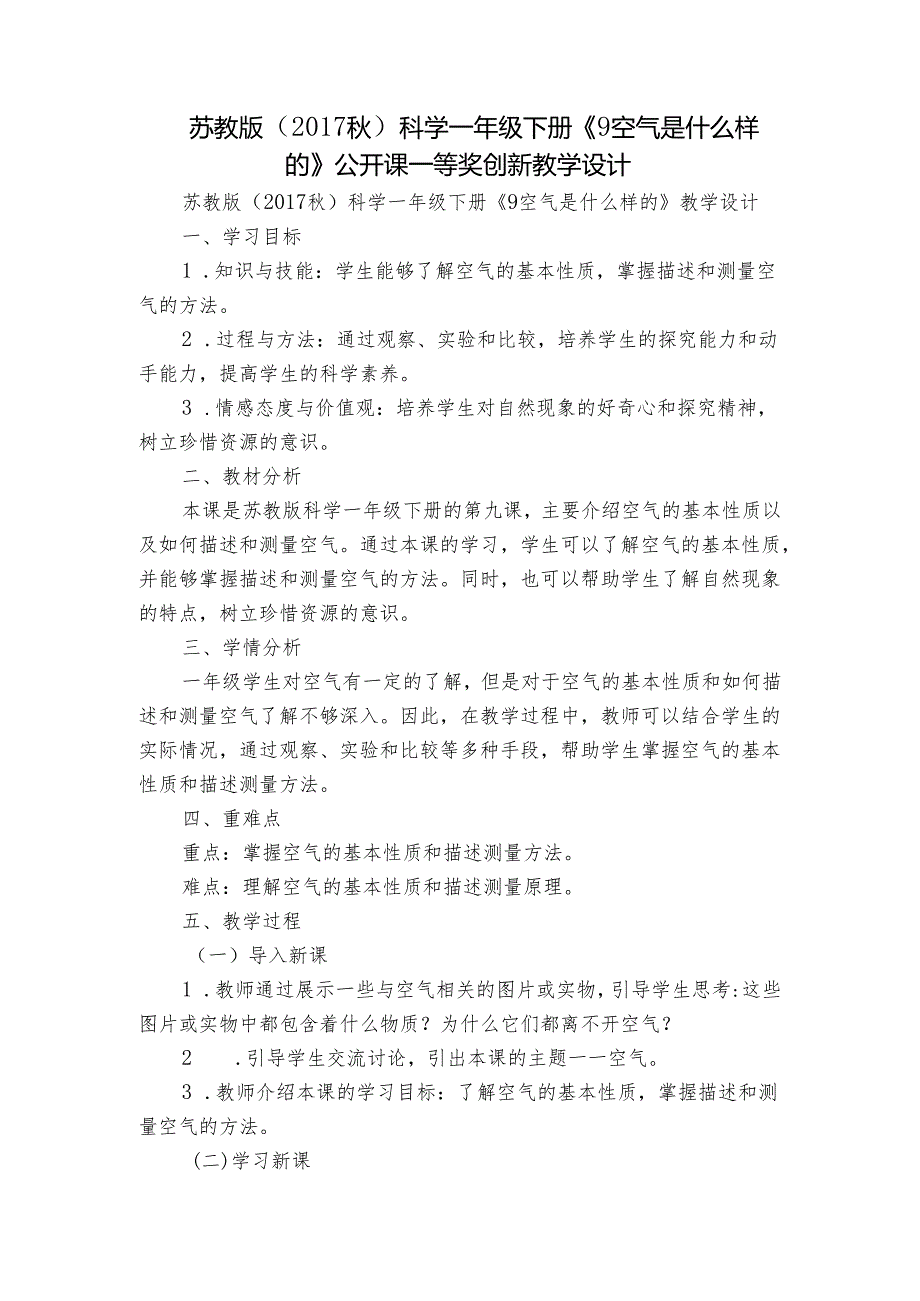 苏教版（）科学一年级下册《9 空气是什么样的》公开课一等奖创新教学设计.docx_第1页