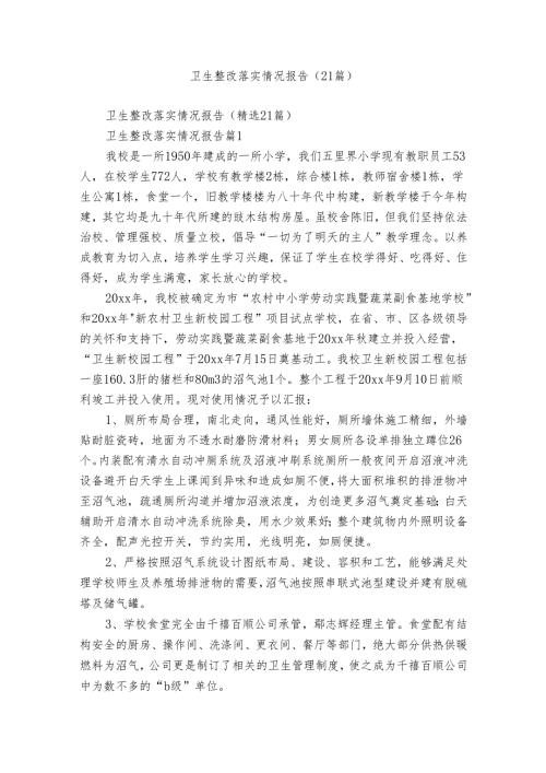 卫生整改落实情况报告（21篇）.docx