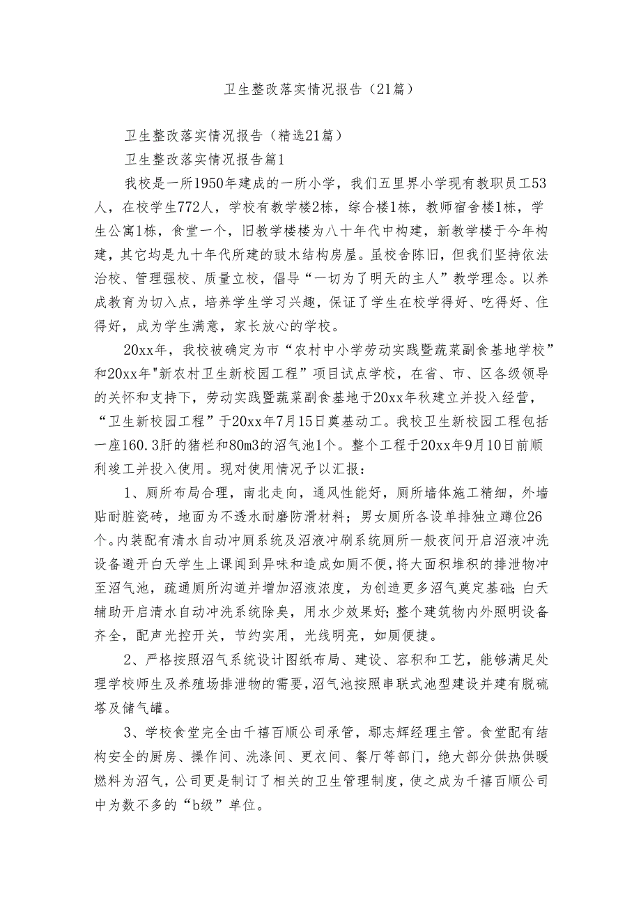 卫生整改落实情况报告（21篇）.docx_第1页