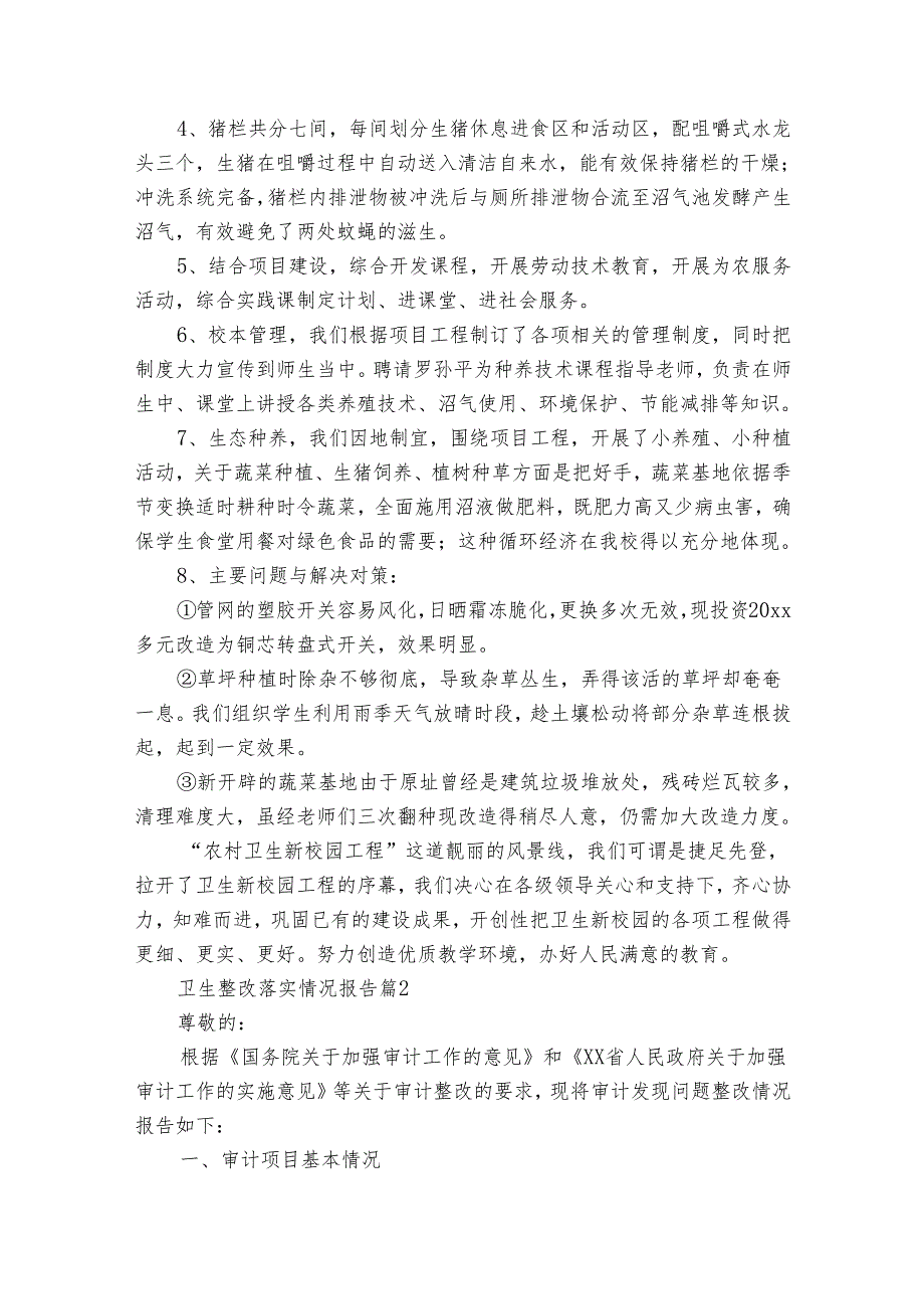 卫生整改落实情况报告（21篇）.docx_第2页