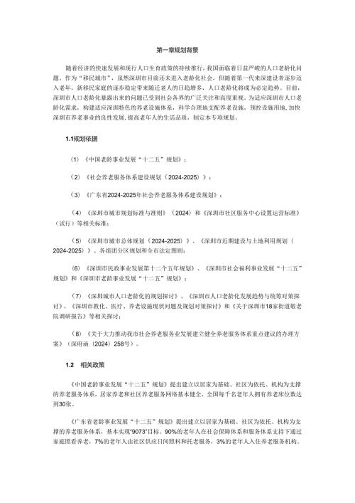 深圳市养老设施规划(20242025)最新.docx