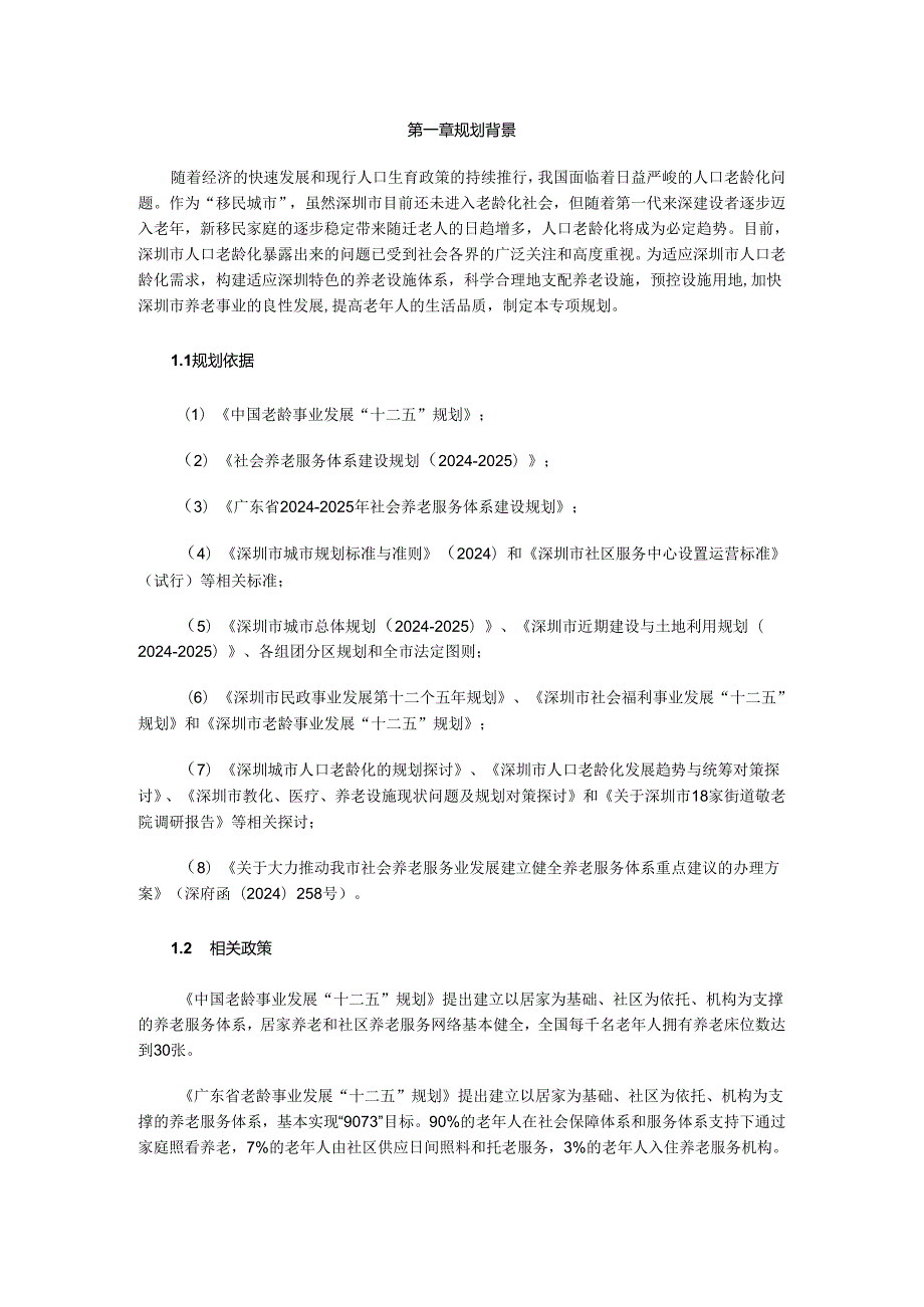 深圳市养老设施规划(20242025)最新.docx_第1页