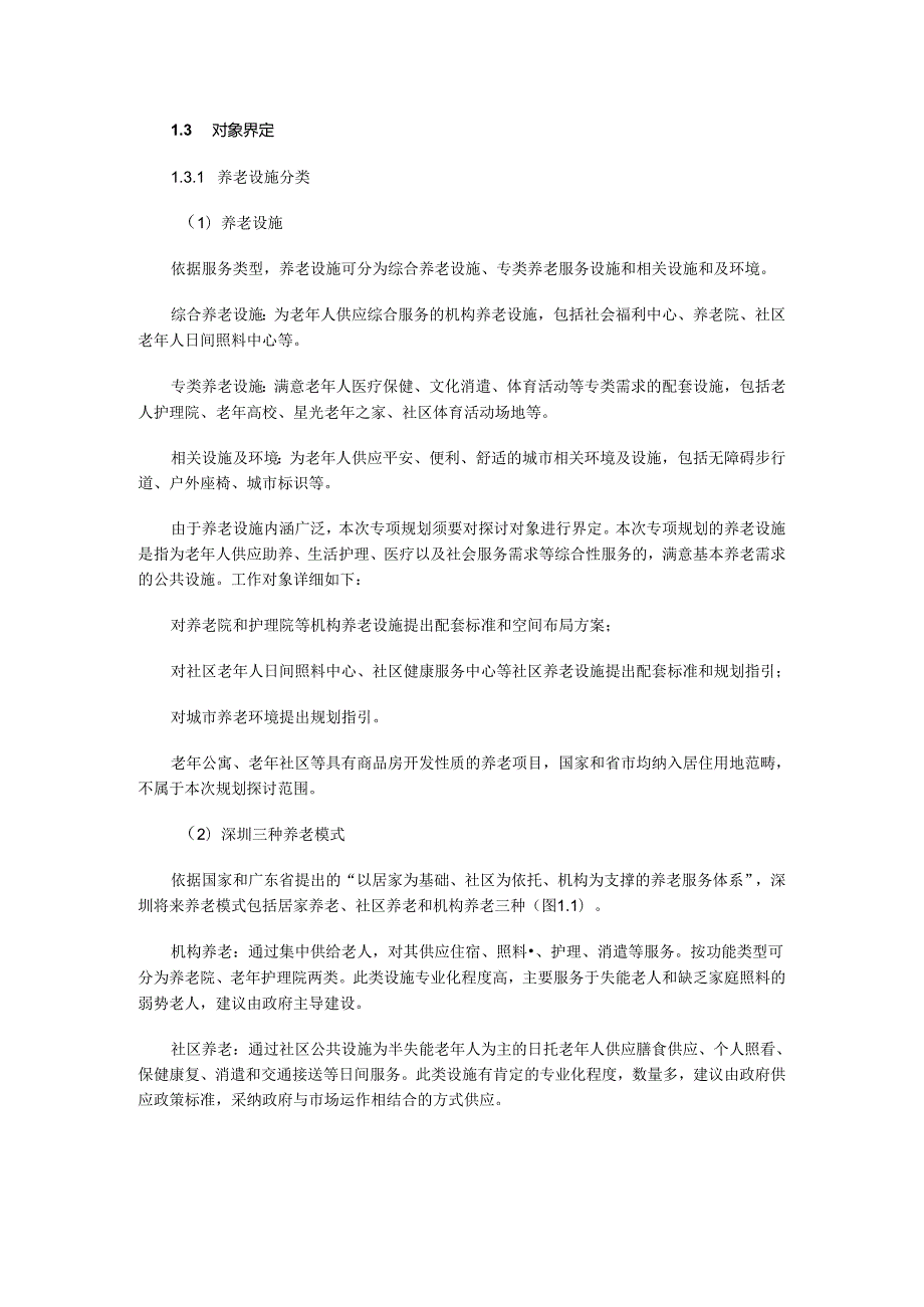 深圳市养老设施规划(20242025)最新.docx_第2页