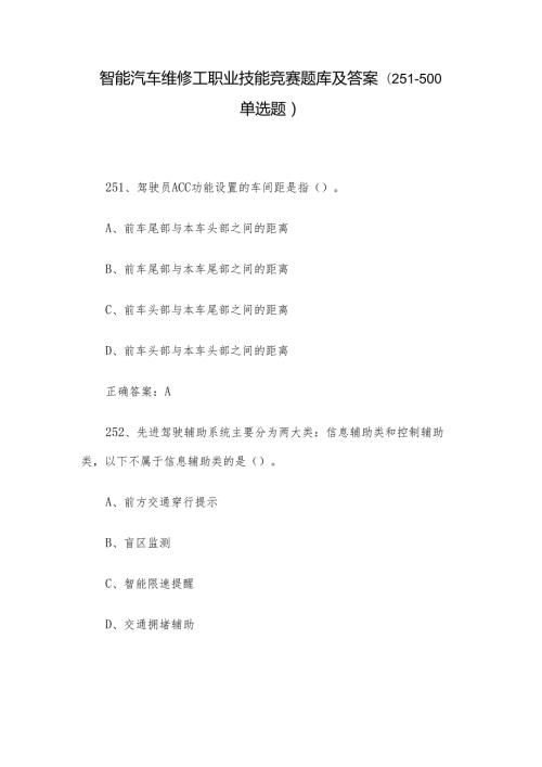 智能汽车维修工职业技能竞赛题库及答案（251500单选题）.docx