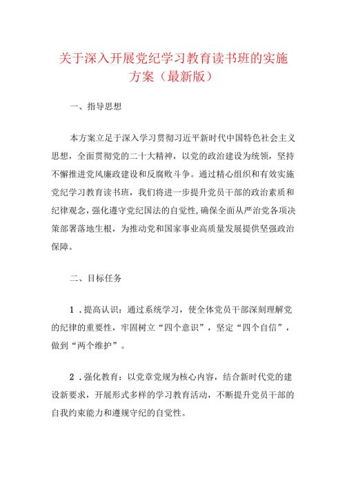关于深入开展党纪学习教育读书班的实施方案（最新版）.docx
