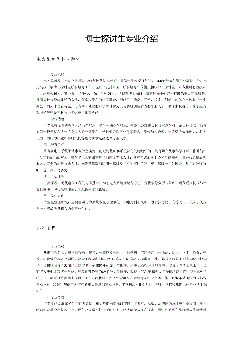 东北电力大学2024毕业生专业介绍.docx_第1页