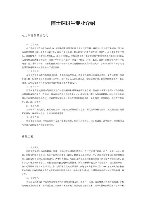 东北电力大学2024毕业生专业介绍.docx