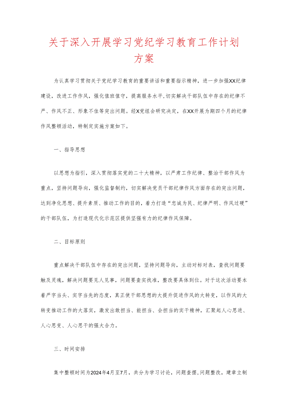 关于深入开展学习党纪学习教育工作计划方案.docx_第1页