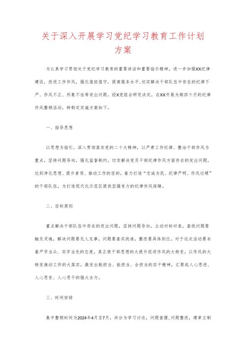 关于深入开展学习党纪学习教育工作计划方案.docx