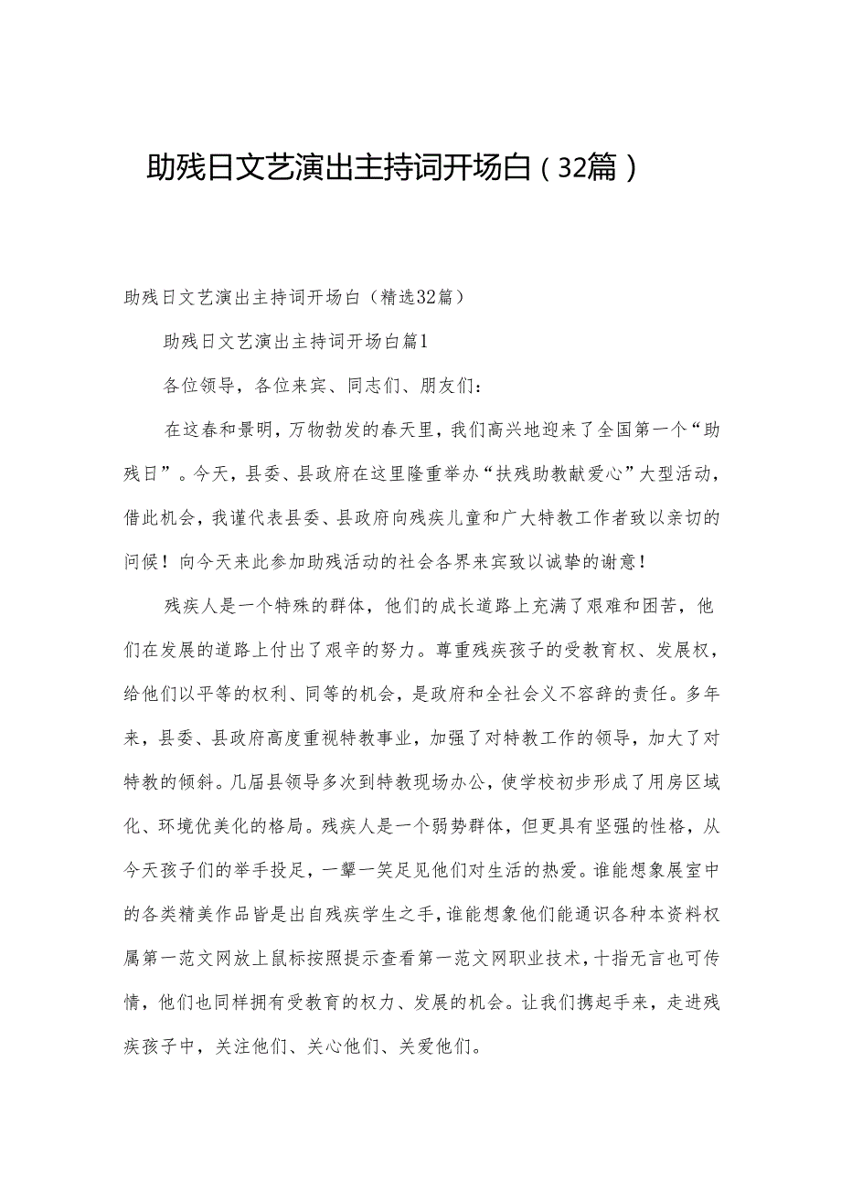 助残日文艺演出主持词开场白（32篇）.docx_第1页