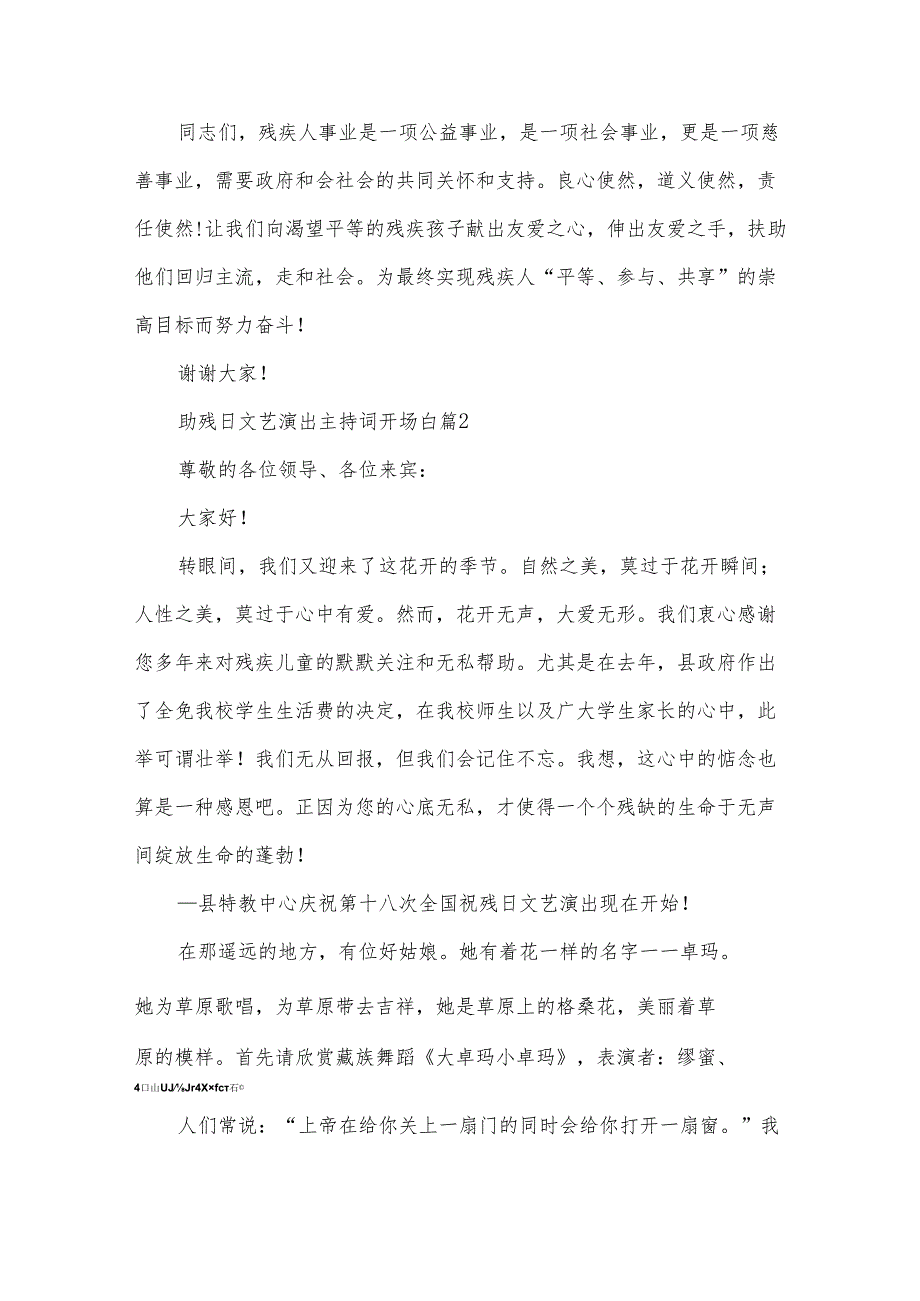 助残日文艺演出主持词开场白（32篇）.docx_第2页