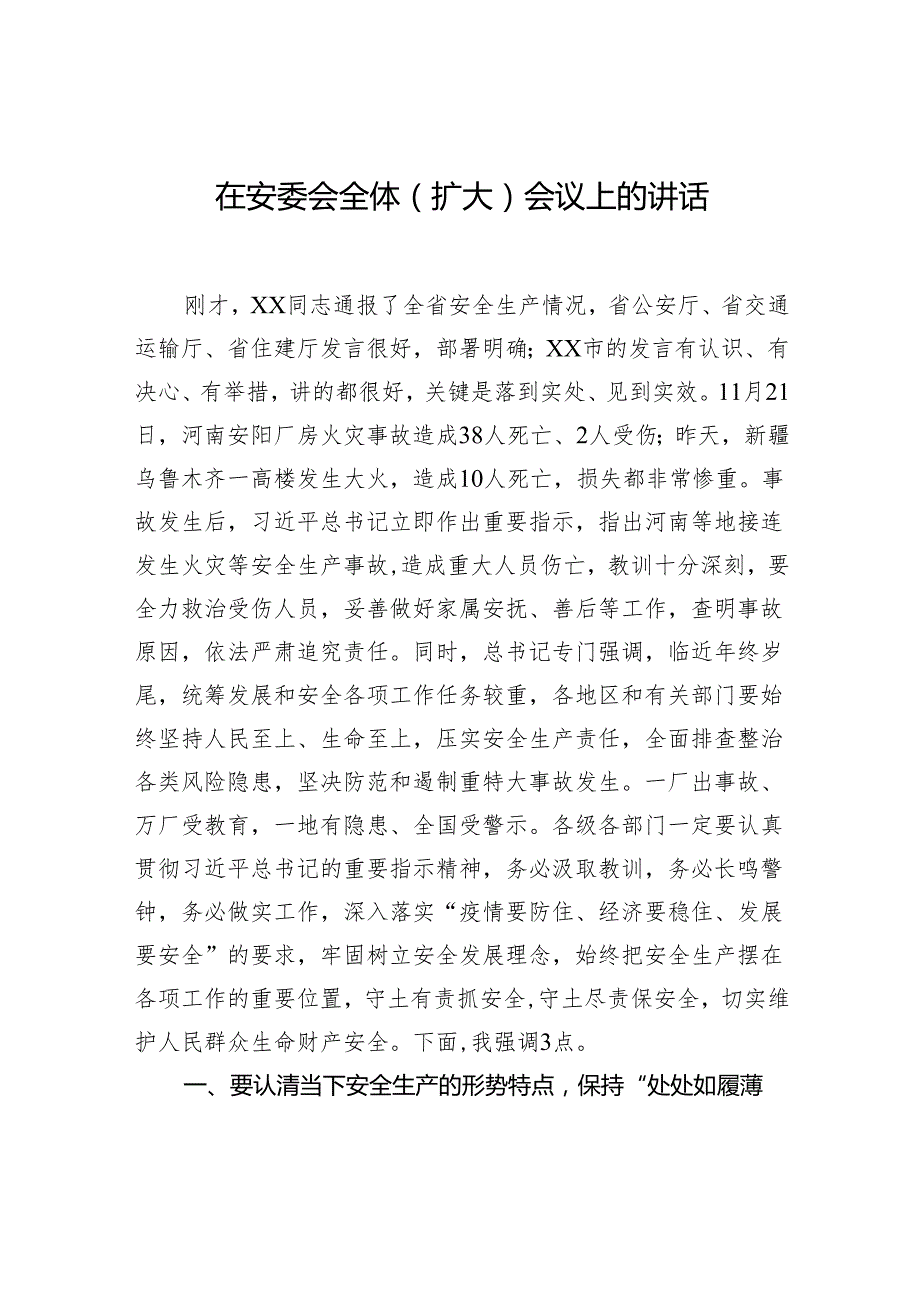 在安委会全体（扩大）会议上的讲话汇编（5篇）.docx_第2页