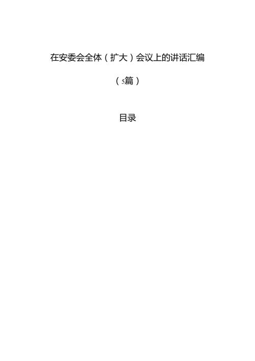 在安委会全体（扩大）会议上的讲话汇编（5篇）.docx