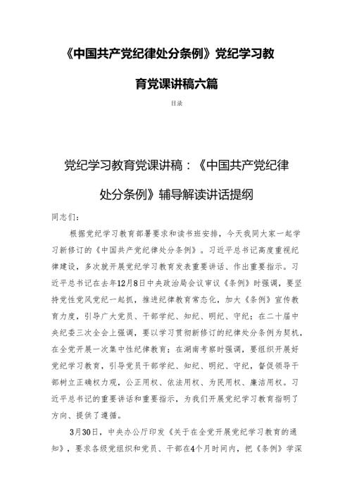 《中国共产党纪律处分条例》党纪学习教育党课讲稿六篇.docx