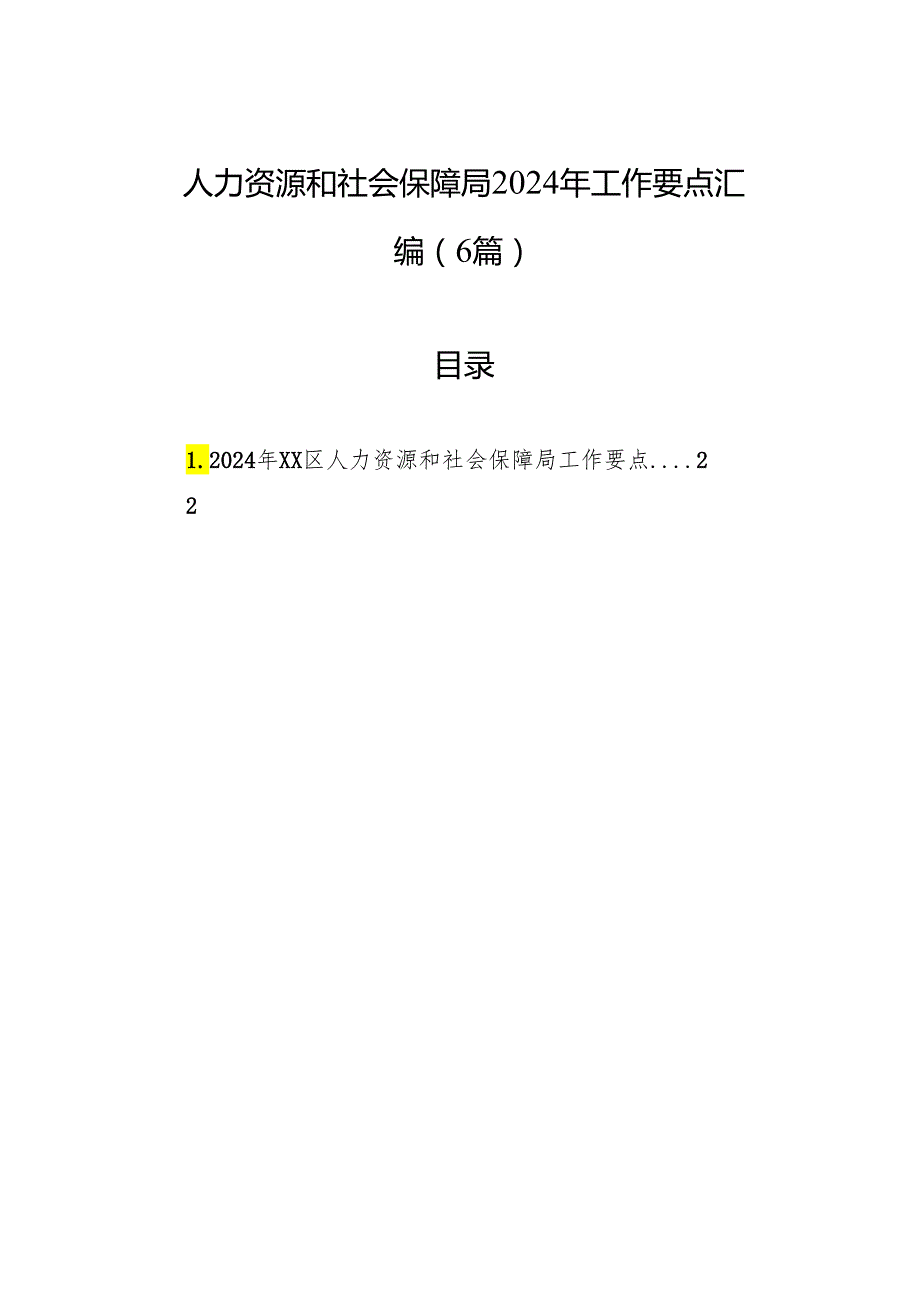 人力资源和社会保障局2024年工作要点汇编（6篇）.docx_第1页