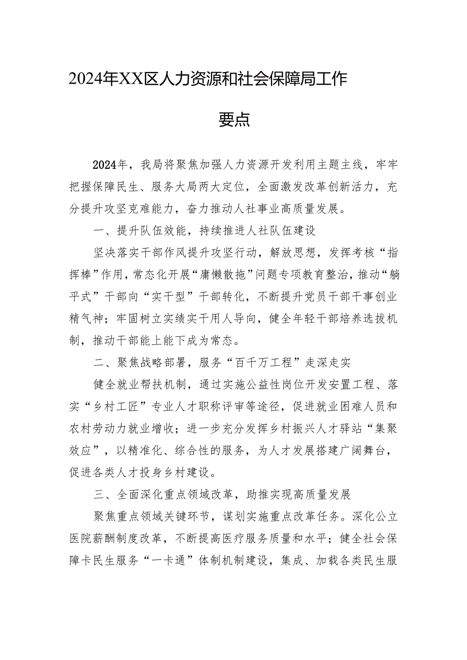人力资源和社会保障局2024年工作要点汇编（6篇）.docx_第2页
