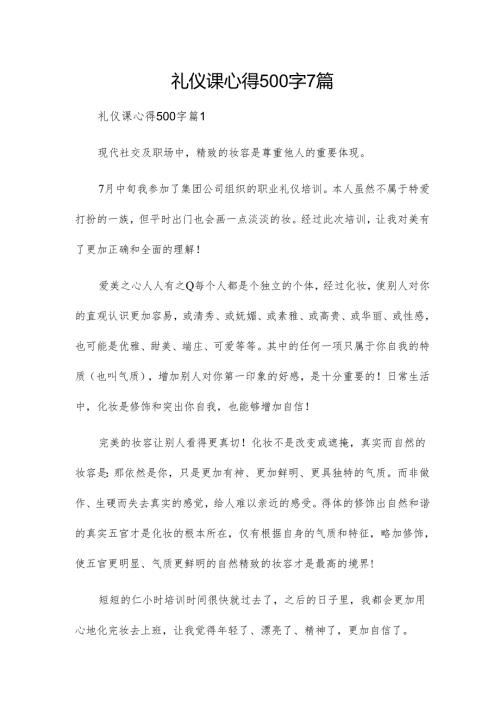 礼仪课心得500字7篇.docx