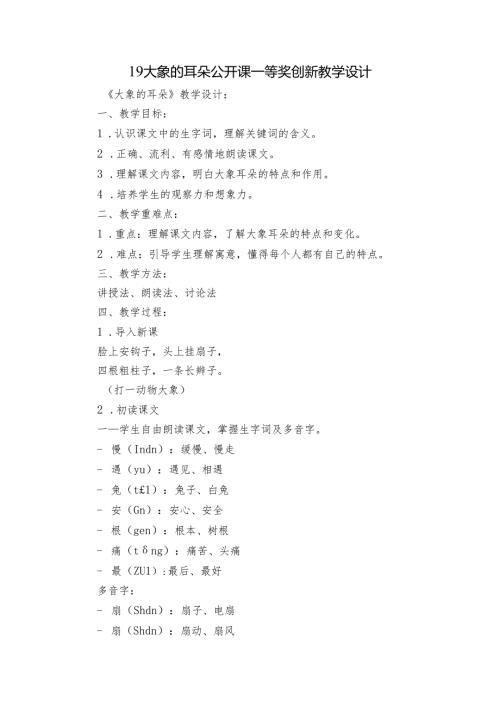 19大象的耳朵 公开课一等奖创新教学设计.docx