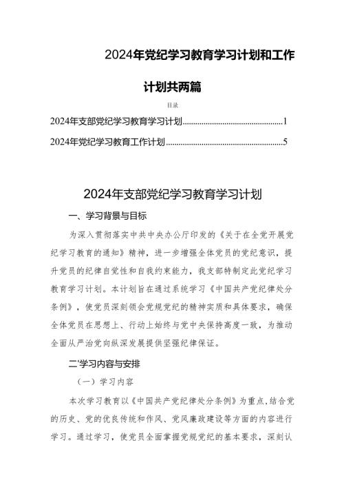 2024年党纪学习教育学习计划和工作计划共两篇.docx