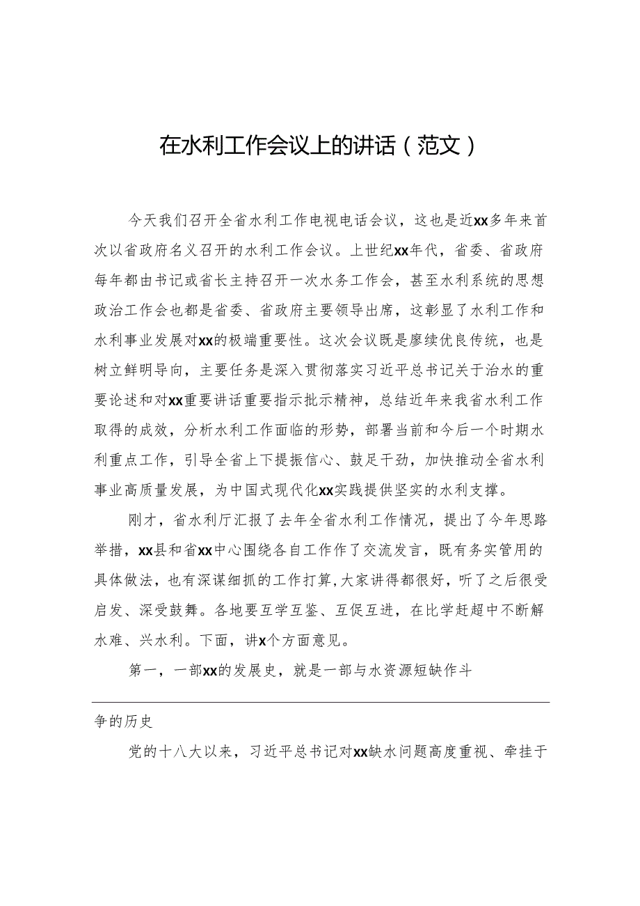 在水利工作会议上的讲话（范文）.docx_第1页